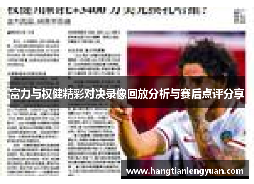 富力与权健精彩对决录像回放分析与赛后点评分享