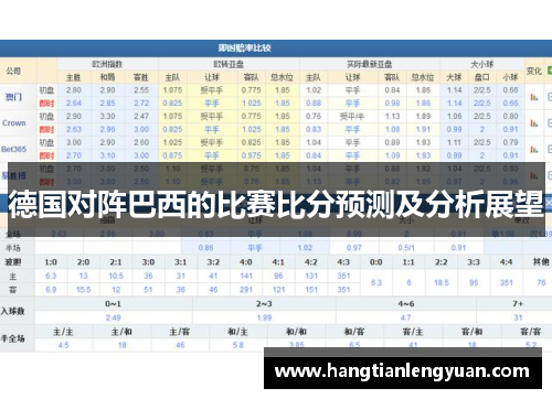 德国对阵巴西的比赛比分预测及分析展望