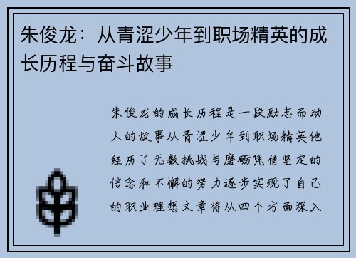 朱俊龙：从青涩少年到职场精英的成长历程与奋斗故事