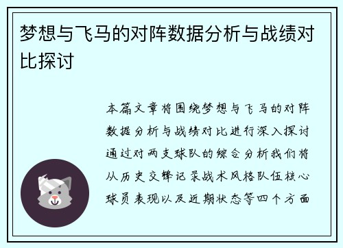 梦想与飞马的对阵数据分析与战绩对比探讨