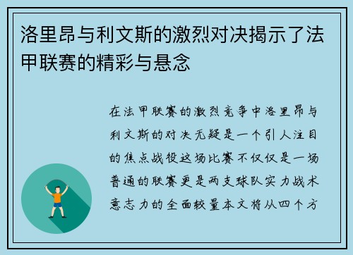 洛里昂与利文斯的激烈对决揭示了法甲联赛的精彩与悬念