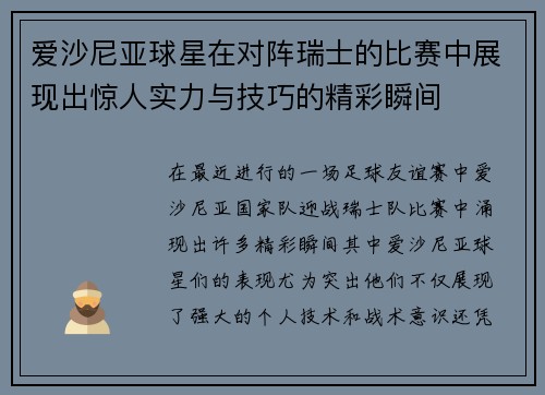爱沙尼亚球星在对阵瑞士的比赛中展现出惊人实力与技巧的精彩瞬间