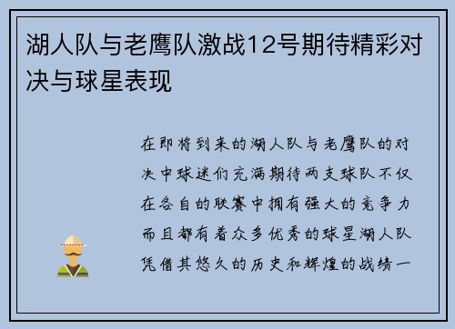 湖人队与老鹰队激战12号期待精彩对决与球星表现