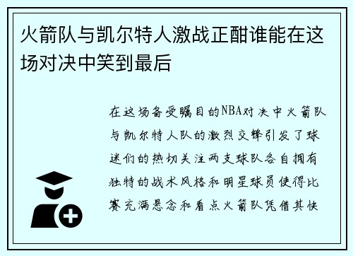 火箭队与凯尔特人激战正酣谁能在这场对决中笑到最后