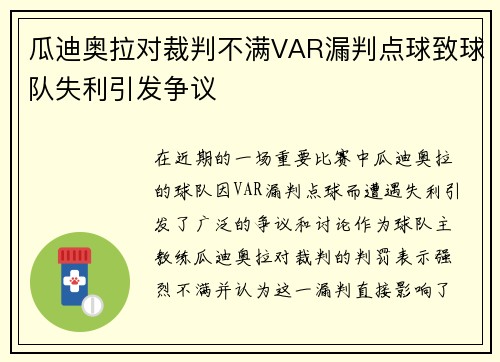 瓜迪奥拉对裁判不满VAR漏判点球致球队失利引发争议