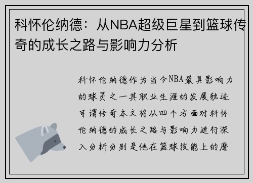 科怀伦纳德：从NBA超级巨星到篮球传奇的成长之路与影响力分析