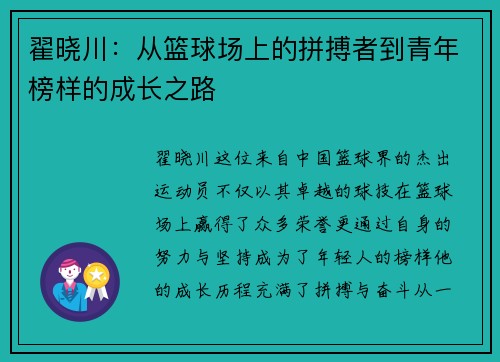翟晓川：从篮球场上的拼搏者到青年榜样的成长之路