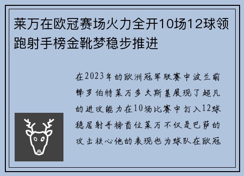 莱万在欧冠赛场火力全开10场12球领跑射手榜金靴梦稳步推进