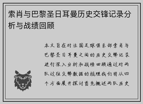 索肖与巴黎圣日耳曼历史交锋记录分析与战绩回顾