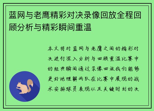 蓝网与老鹰精彩对决录像回放全程回顾分析与精彩瞬间重温