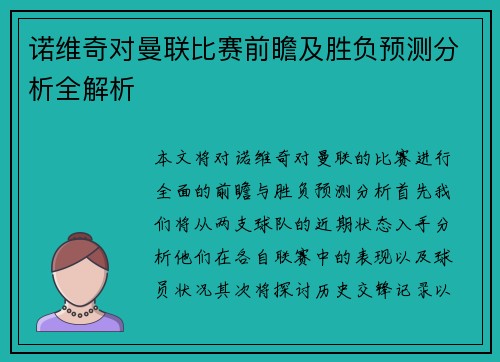 诺维奇对曼联比赛前瞻及胜负预测分析全解析