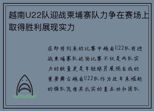 越南U22队迎战柬埔寨队力争在赛场上取得胜利展现实力