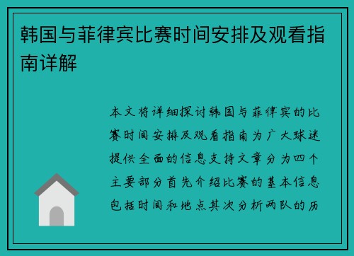 韩国与菲律宾比赛时间安排及观看指南详解