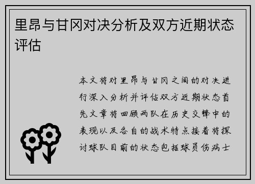里昂与甘冈对决分析及双方近期状态评估