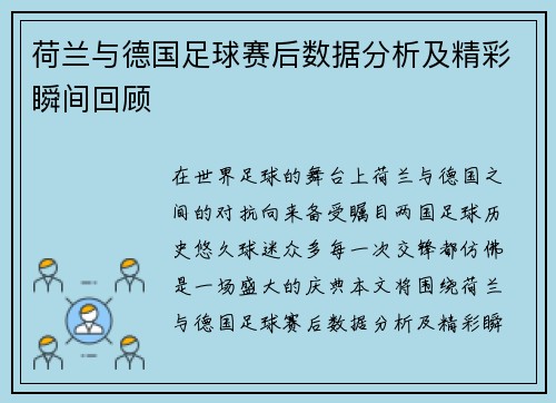 荷兰与德国足球赛后数据分析及精彩瞬间回顾