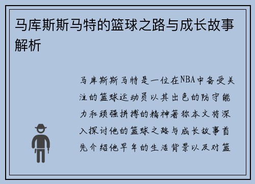 马库斯斯马特的篮球之路与成长故事解析
